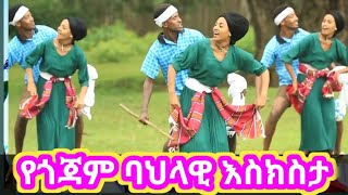 mebetu adugna gojam gena|የጎጃም አዲስ ዘፈን#የጎጃም ጭፈራ#የጎጃም ባህላዊ ጭዋታ#የጎጃም እስክሰሰታ