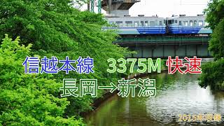 【走行音】信越本線 快速 3375M クモハ115-1530(N18編成)