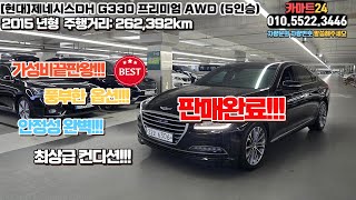 [카마트24] [현대]제네시스DH G330 프리미엄 AWD (5인승) [판매완료]