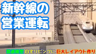 《鉄道模型 nゲージ》 新幹線の営業運転　Shinkansen commercial operation