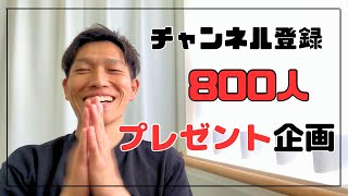 【プレゼント企画】登録者800人達成！！　ありがとうございます