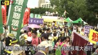 20130519NONUKETV宜蘭人文張俊雄李卓翰五一九終結核電大遊行