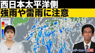 【ゲリラ雷雨情報】西日本太平洋側 強雨や雷雨に注意