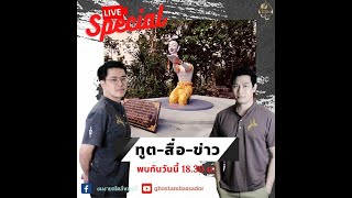 ทูตสื่อข่าว  ตอนพิเศษ สละชีพถวายเป็นพุทธบูชา [21 Apr 2021]