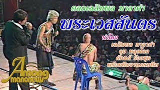 ตลกเฉลิมพล มาลาคำ ตอน พระเวสสันดรชาดก (อย่างฮา ฮามากๆ)