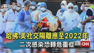 【TVBS新聞精華】20200415  十點不一樣  哈佛：美社交隔離應至2022年　二次感染恐轉危重症