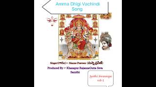 Amma Dhigi Vachindi Jyothi Swaroopa vol-1||  Manne Praveen|| Durga Matha Songs || mahankali Songs ||