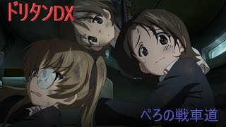 【ドリタンDX】PS4版で楽しもうｗｗ