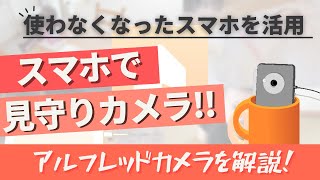 【アルフレッドカメラ】使わなくなったスマホで見守りカメラ！ホームセキュリティなど用途多数