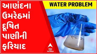 આણંદના ઉમરેઠમાં દૂષિત પાણીની ફરિયાદ, તંત્રે શું લીધા પગલાં?, જુઓ ગુજરાતી ન્યુઝ