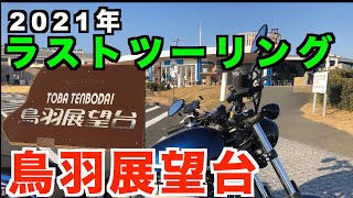 No.67【三重　夫婦岩　鳥羽展望台】ヤマハボルトでの今年最後のツーリングは三重の夫婦岩、鳥羽展望台です