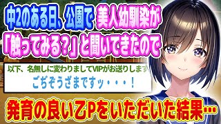 【2ch馴れ初め】中2のある日、公園で美人幼馴染が「触ってみる？」と聞いてきたので発育の良い乙Pをいただいた結果・・・【ゆっくり】