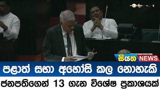 ජනපතිගෙන් 13 ගැන විශේෂ ප්‍රකාශයක් | Siyatha News