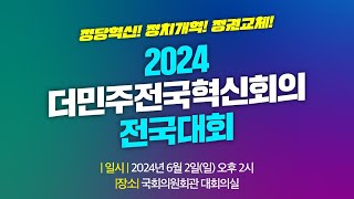 2024 더민주전국혁신회의 전국대회 ｜정당혁신! 정치개혁! 정권교체!