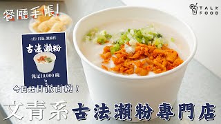 【餐廳手帳】文青系 古法瀨粉專門店