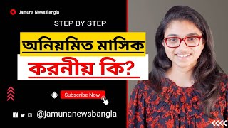 অনিয়মিত মাসিক কেন হয় | করণীয় | Sex Tips | ডঃ তাসনিম জারা #অনিয়মিতমাসিক