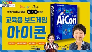 인공지능교육보드게임 아이콘(AiCon) 사용 설명 영상(최종)