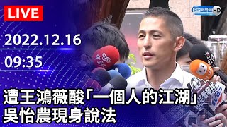 【LIVE直播】遭王鴻薇酸「一個人的江湖」　吳怡農現身說法｜2022.12.16 @ChinaTimes