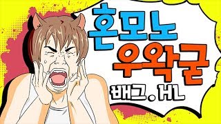 혼모노 우왁굳 ( feat.  유민상 , 개구멍 ) | 배틀그라운드 PUBG 하이라이트 【 개복어 】