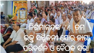 ଠାକୁର ନିଗମାନନ୍ଦଙ୍କ 74 ତମ ଭକ୍ତ ସମ୍ମିଳନୀ ର ପ୍ରଥମ ବୈଠକ ରେ ଦ୍ୱିତୀୟ ଦିନରେ ସମ୍ମିଳନୀ ଜାଗା ପରିଦର୍ଶନ ଓ ବୈଠକ..