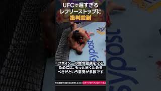 【UFC】遅すぎるレフリーストップに批判殺到 #shorts #ボビーグリーン #ジャリンターナー