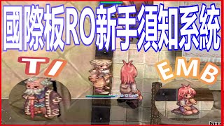 TWRO仙境傳說《國際板RO 新手須知系統》 | 新手必解TI系統 |  IRO Ragnarok 仙境傳說 |【twro相見】●▅▇█▇▆▆▅▄▇ ヽ(・×・´)ゞ