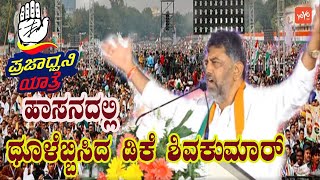 DK Shivakumar Powerful Speech in Hassan | Congress Karnataka Prajadwani yatra | YOYO Kannada News