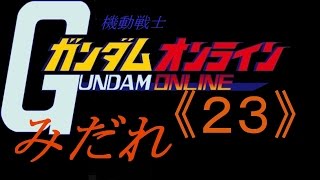 《みだれ》 ガンダムオンライン 《その２３》