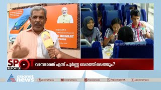 വന്ദേ ഭാരത്തിന്റെ സമയക്രമം മറ്റ് ട്രെയിനുകളുടെ സമയക്രമത്തെ ബാധിക്കുമെന്ന ആശങ്കയിൽ യാത്രക്കാർ