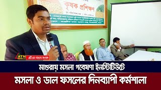 মাগুরায় মসলা গবেষণা ইনস্টিটিউটে মসলা ও ডাল ফসলের দিনব্যাপী কর্মশালা | Magura