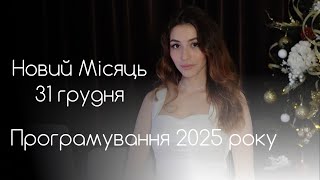 НОВИЙ МІСЯЦЬ 31 ГРУДНЯ✨Програмування 2025 року