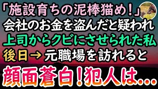 【感動する話】会社のお金を取ったと上司に疑われた私。「施設育ちの貧乏が嘘つくなw クビだ！」退職して1週間が経過→転職を考えていると社長から突然の呼び出し「今すぐ職場に来なさい！」「え？