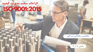 تشریح الزامات سیستم مدیریت کیفیت بر پایه ی ISO 9001:2015-بخش هشتم