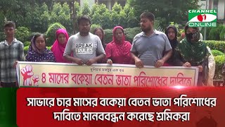 সাভারে চার মাসের বকেয়া বেতন ভাতা পরিশোধের দাবিতে মানববন্ধন করেছে শ্রমিকরা