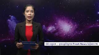 ទូរទស្សន៍ខ្សែកាប Fresh News ប៉ុស្តិ៍លេខ 76 ចាប់ផ្តើមផ្សាយសាកល្បងហើយ ! ...