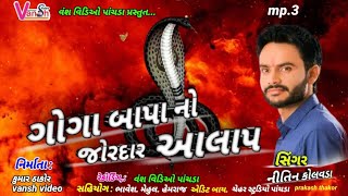 NITIN KOLVADA AALAP || ગોગાજીનો આલાપ 2021 || Sebhar Goga No Alap || Vansh Video Nitin Kolavda