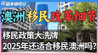 澳洲移民大调整，拿永居更难了还是更容易？ | 澳洲移民政策全面收紧，未来还有机会留下吗？| 澳洲移民政策改革将会如何影响你的未来| 澳新移民生活深度分享 | 猫本咖啡豆