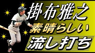 掛布雅之の素晴らしい流し打ちを堪能する動画