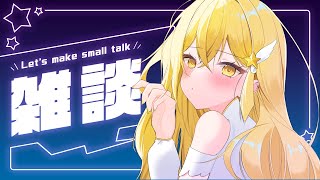 【雑談】のんびり雑談【Vtuber/ライブ中】初見さん大歓迎！