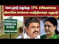 Kodanad Case | ADMK | EPS | Sasikala | Chennai High Court | Sun News