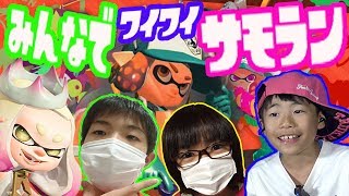 【スプラトゥーン2がキター】バイトが楽しいとかマジ!?サーモンランは楽しすぎる【小学生実況splatoon2】楽しすぎてヤバス【DJらいと】