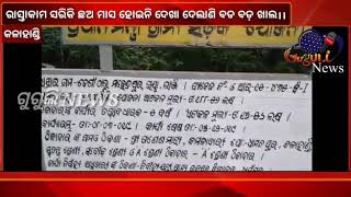 #ରାସ୍ତାକାମ ସରିକି ଛଅ ମାସ ହୋଇନି ଦେଖା ଦେଲାଣି ବଡ ବଡ଼ ଖାଲ।।