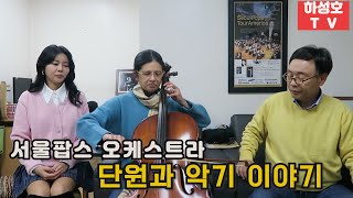 하성호 TV  28화 / 서울팝스 오케스트라 단원과 악기 이야기(1탄)