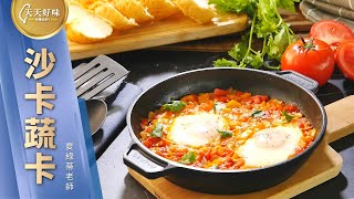 沙卡蔬卡 北非蛋 Shakshuka 低脂Brunch 早午餐料理食譜