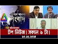 ATN Bangla Top News | Morning Top News at 9 am