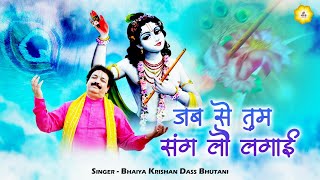 जब से तुम संग लौ लगाई - मस्त मगन कर देने वाला भजन | Krishna Bhajan | Bhaiya Krishan Das Ji