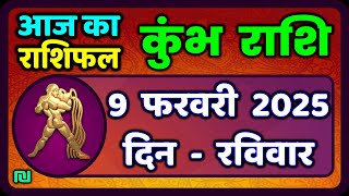 कुंभ राशि 9 फरवरी  2025 | Kumbh Rashi 9 February 2025 | Aaj Ka Kumbh Rashifal |#AquariusHoroscope