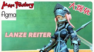 ［大爆死］自古槍兵幸運E! figma 491 LANZE REITER