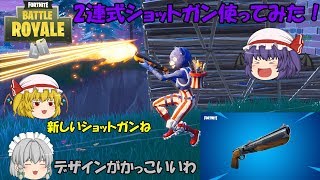 【Fortnite】新武器2連式ショットガンをさっそく使ってみた！さらにチーミングが現れて大変なことに！？【ゆっくり実況】ACT26