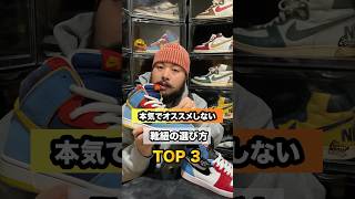 本気でオススメしない靴紐の選び方 TOP 3 #shorts